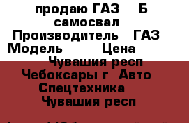 продаю ГАЗ 53 Б самосвал › Производитель ­ ГАЗ › Модель ­ 53 › Цена ­ 150 000 - Чувашия респ., Чебоксары г. Авто » Спецтехника   . Чувашия респ.